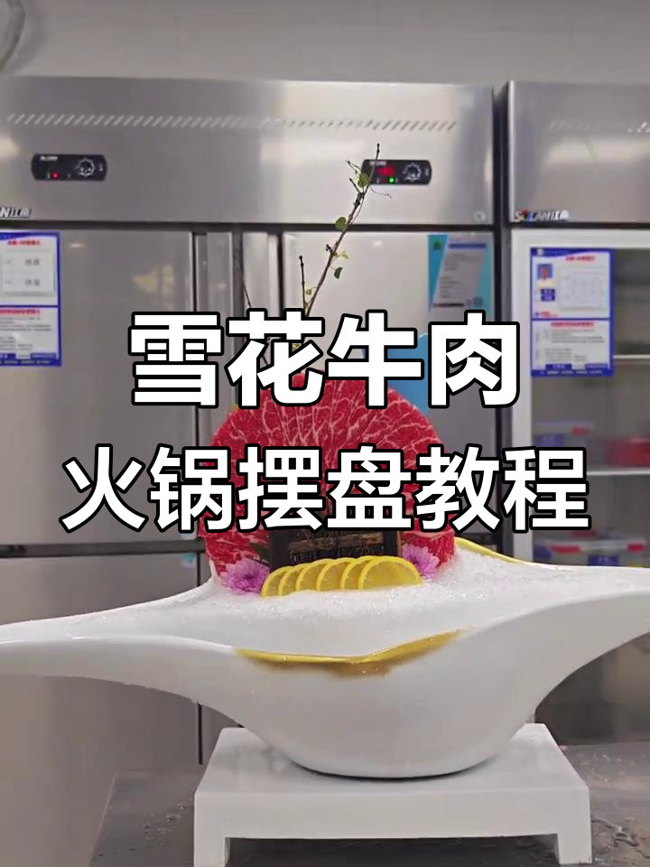 雪花牛肉火锅摆盘技巧大揭秘,打造完美边炉造型