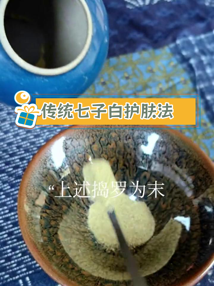 还原宋朝七子白护肤古方,传承经典配方