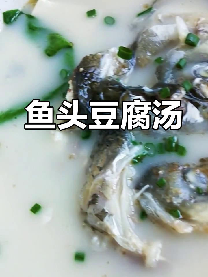 鱼头豆腐汤,鲜香满满!简单快手家常做法