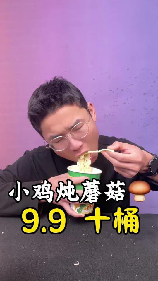个位数发一箱小鸡炖蘑菇面,快和你生活费不够用的朋友一起薅羊毛!薅羊毛 泡面 方便面