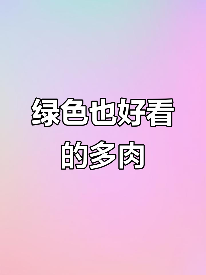 这些绿色多肉植物,养起来超美!
