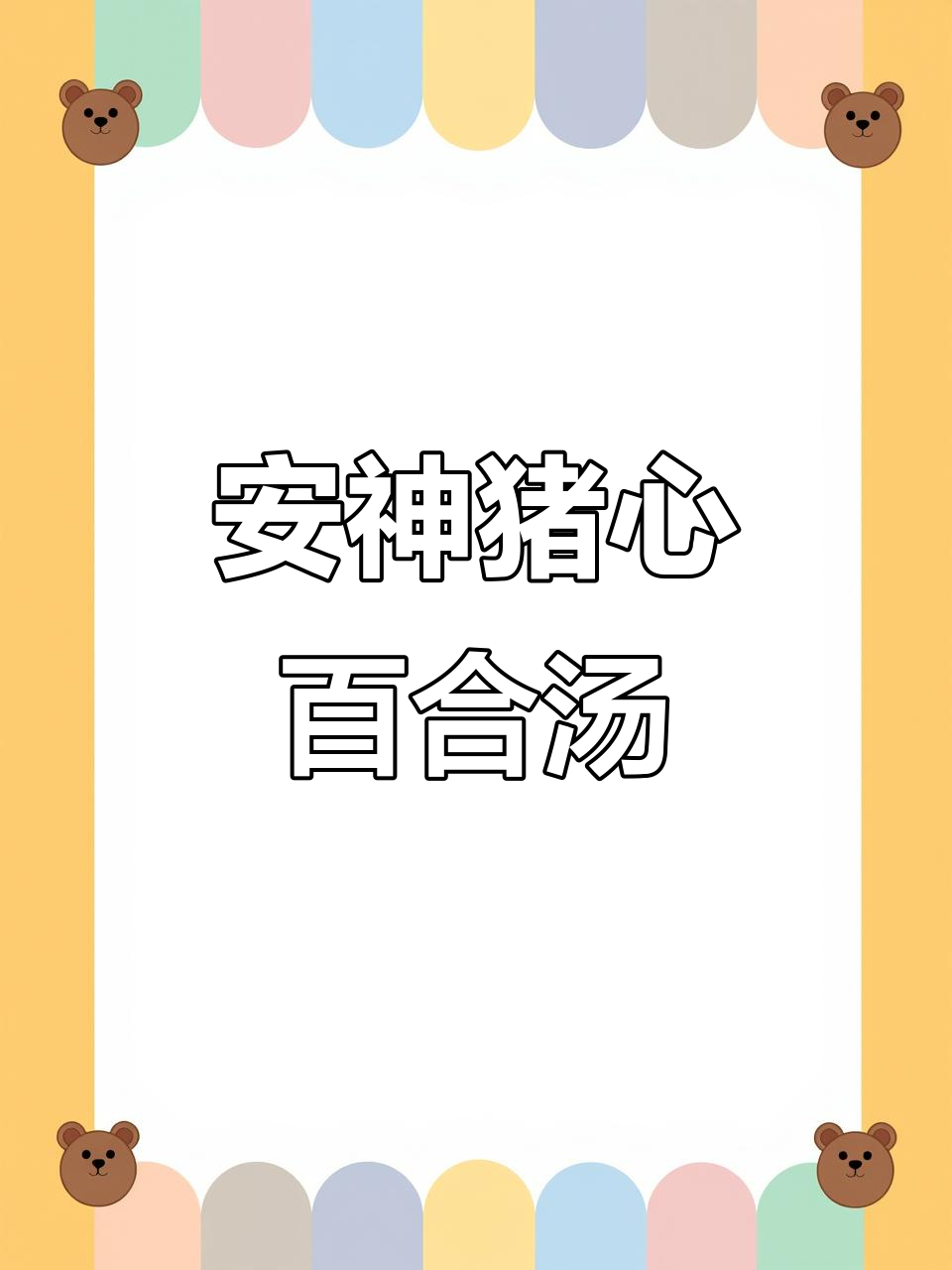 猪心百合汤,安神助眠的广东靓汤