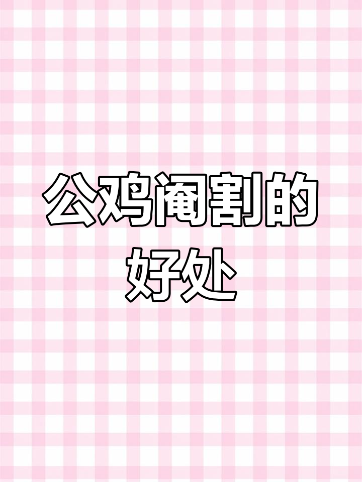 农村公鸡为何常被阉割?背后原因揭秘