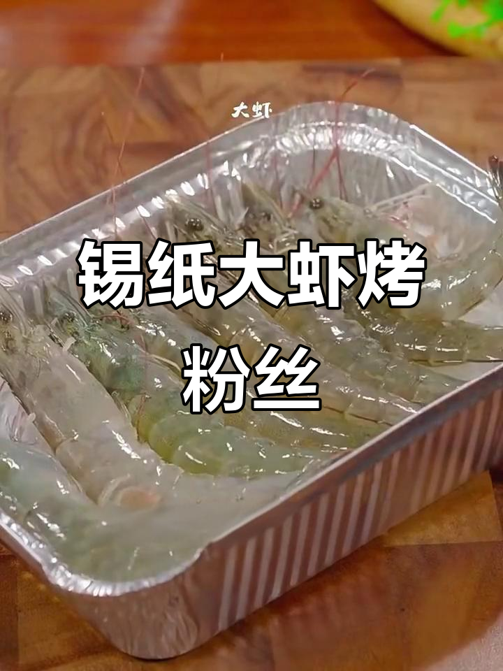 锡纸大虾配粉丝，空气炸锅轻松做，鲜香十足！