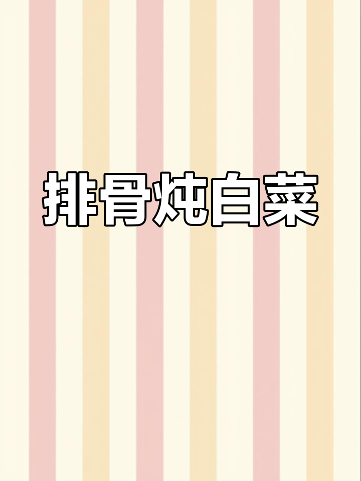 排骨炖白菜粉条,秋冬必备美味汤