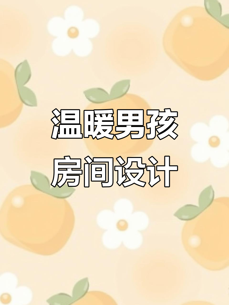 男孩房设计秘籍:温馨与耐看并存,珍珠灰搭配巧克力色背景墙