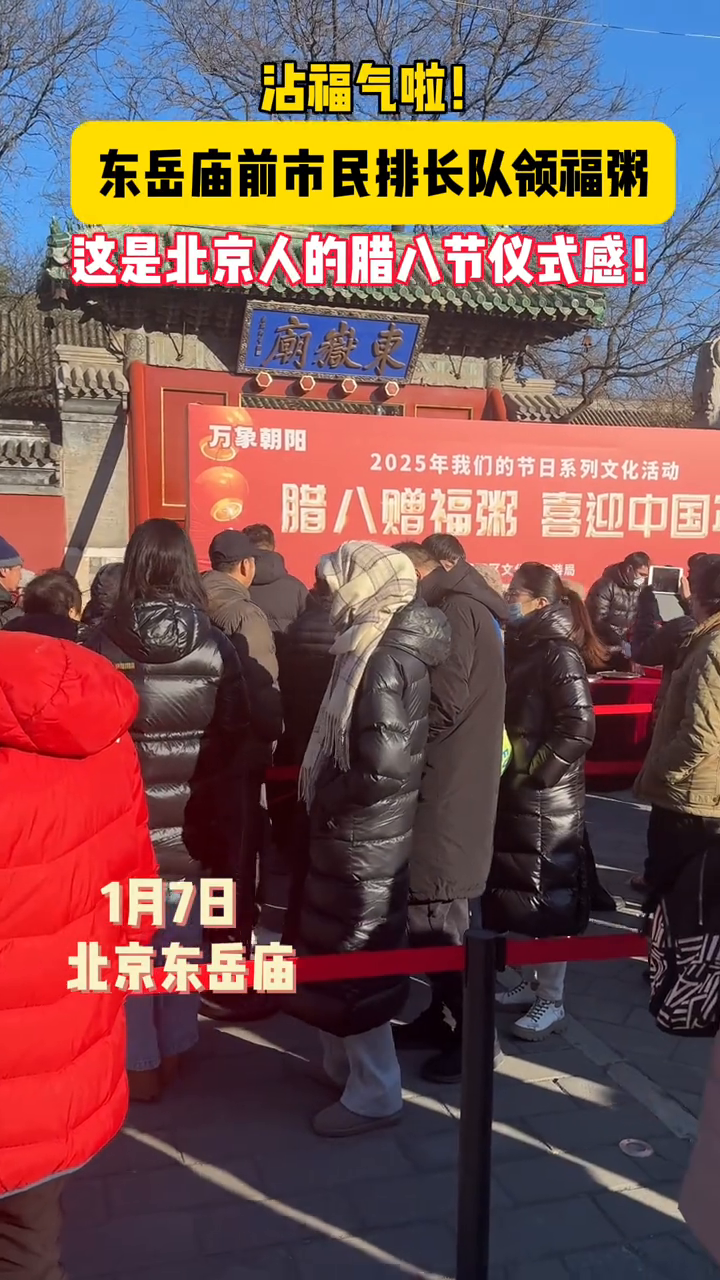 北京人的腊八节仪式感!市民在东岳庙前排长队领腊八粥