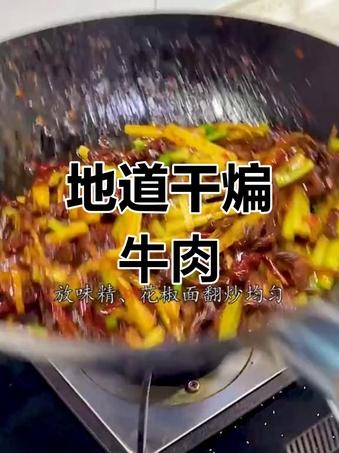 干煸牛肉丝的完美做法,麻辣香浓不油腻