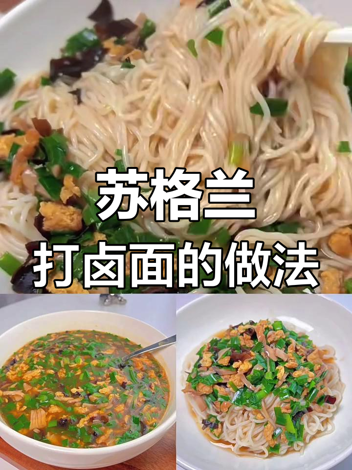 本山大叔的苏格兰打卤面,沉浸式做饭体验