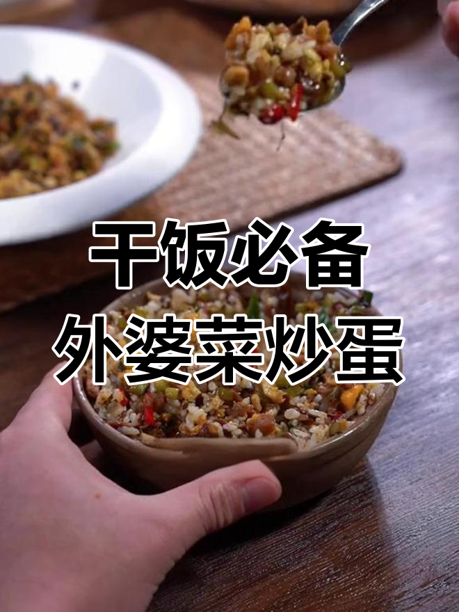 外婆菜炒鸡蛋,拌饭超下饭!