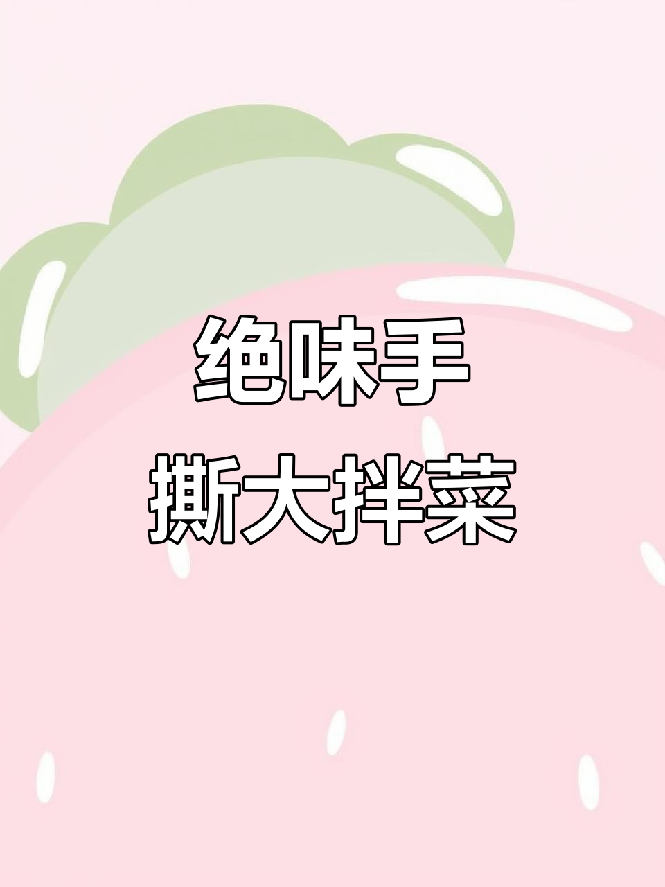 手撕大拌菜,干豆腐和花生米必放!