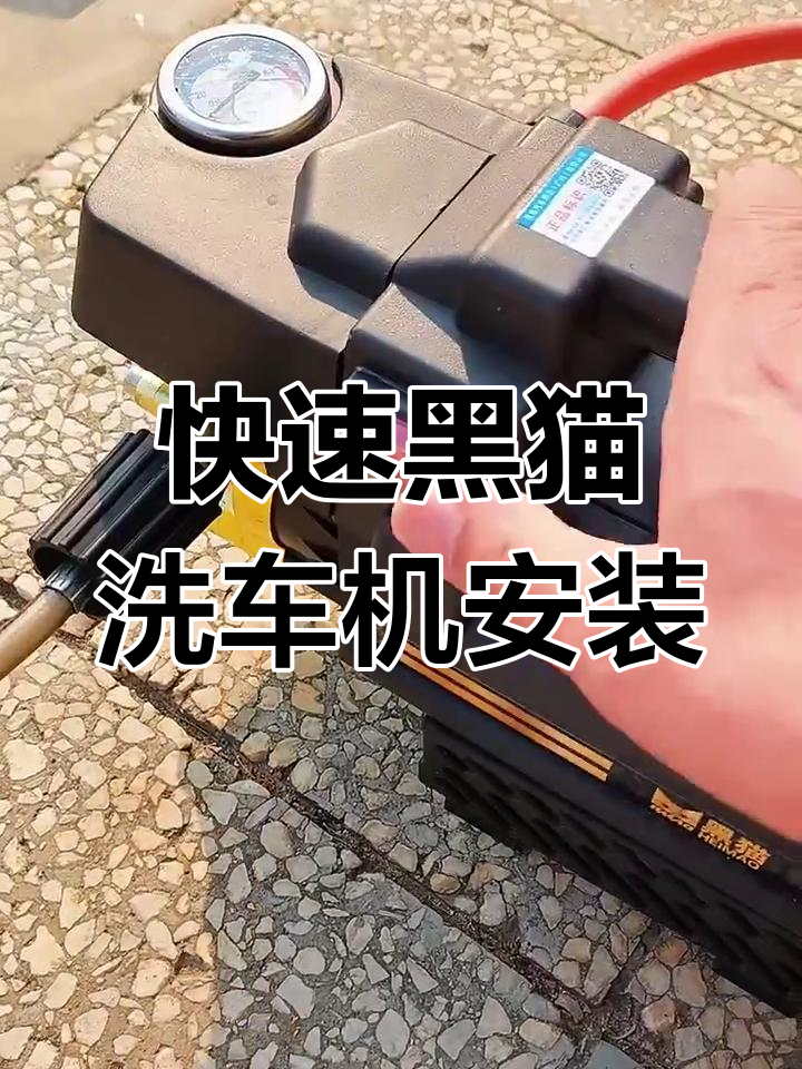 黑猫洗车机安装全流程,轻松搞定进出水管道