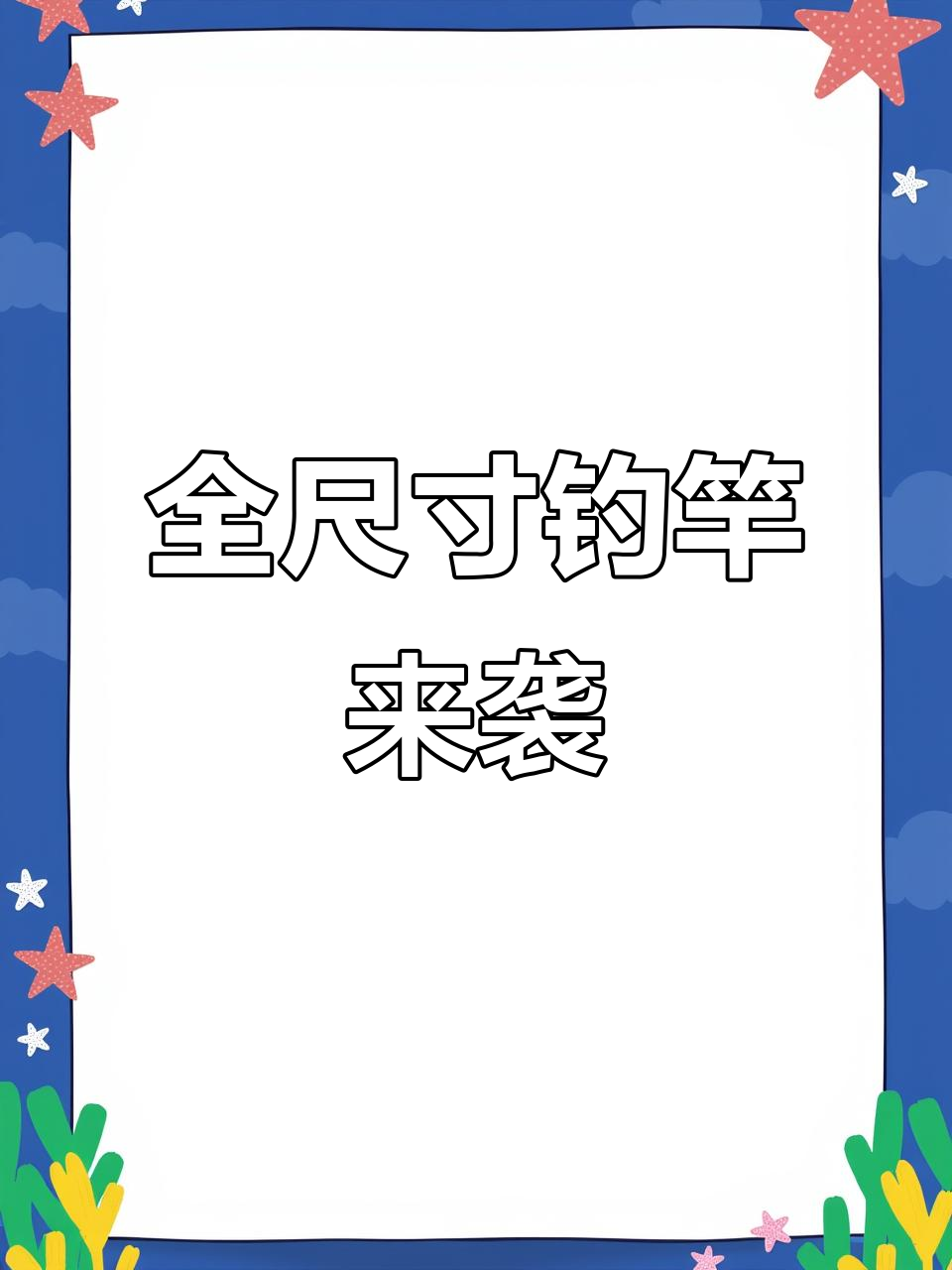 七支竿斗魂全尺寸到货,钓鱼装备全新升级!