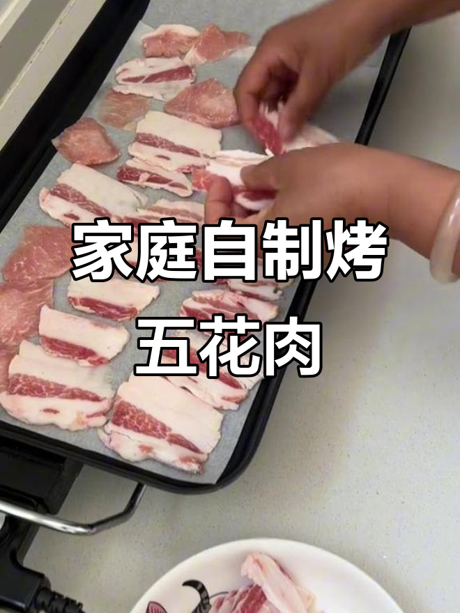 在家轻松烤五花肉,电烤盘搞定美味滋滋声