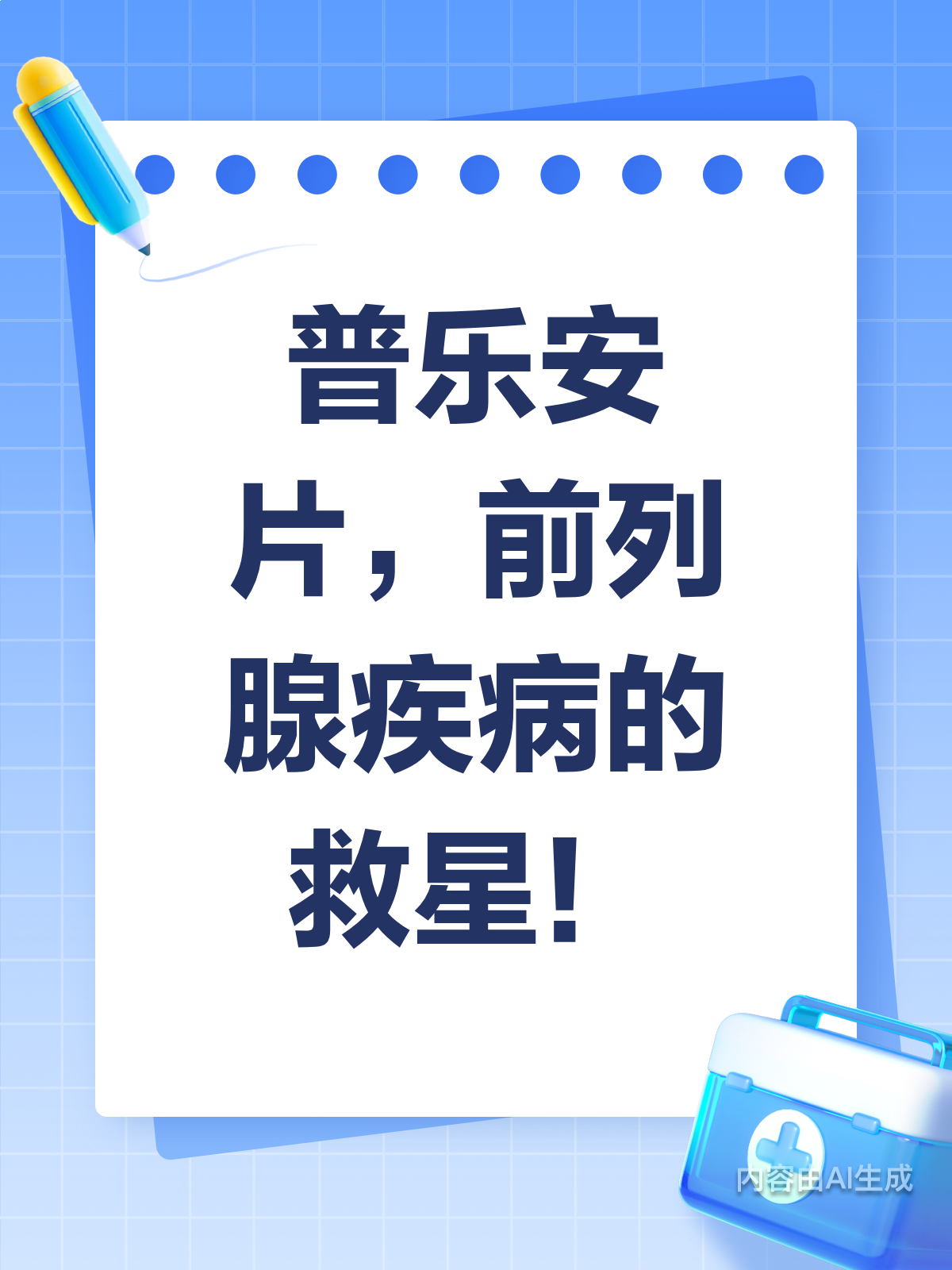 普乐安片,前列腺疾病的“守护者”