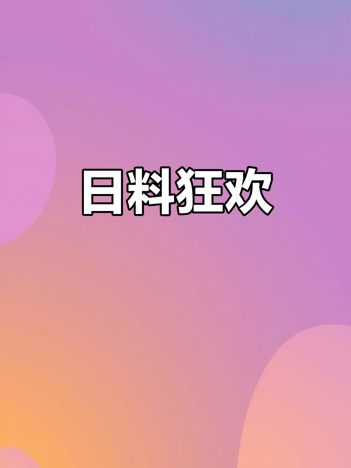 体育西路日料盛宴,云朵寿喜锅超诱人!