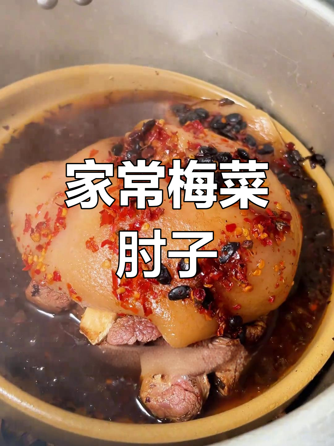 梅菜肘子,香气扑鼻,肉烂味浓,家常美味轻松做!