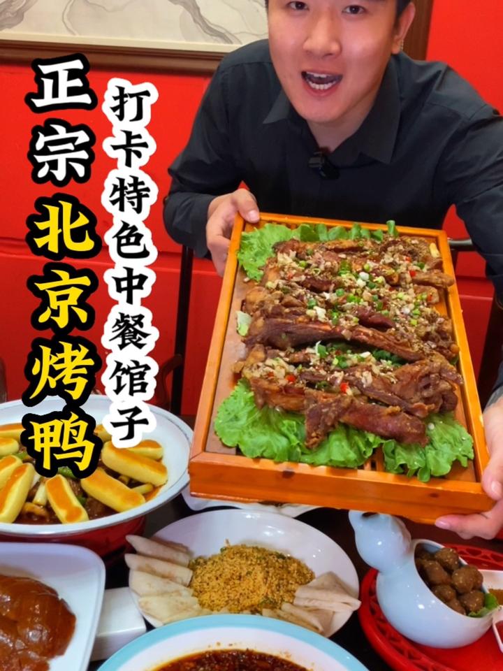 来吃这家特色中餐厅里得正宗北京烤鸭 北京美食探店