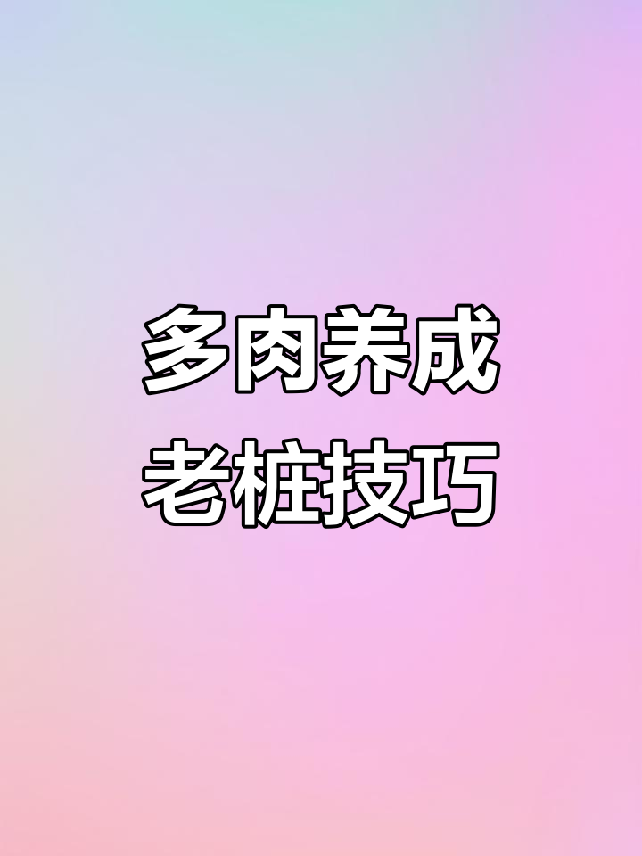 如何快速养成多肉老桩?三大要点教你轻松搞定