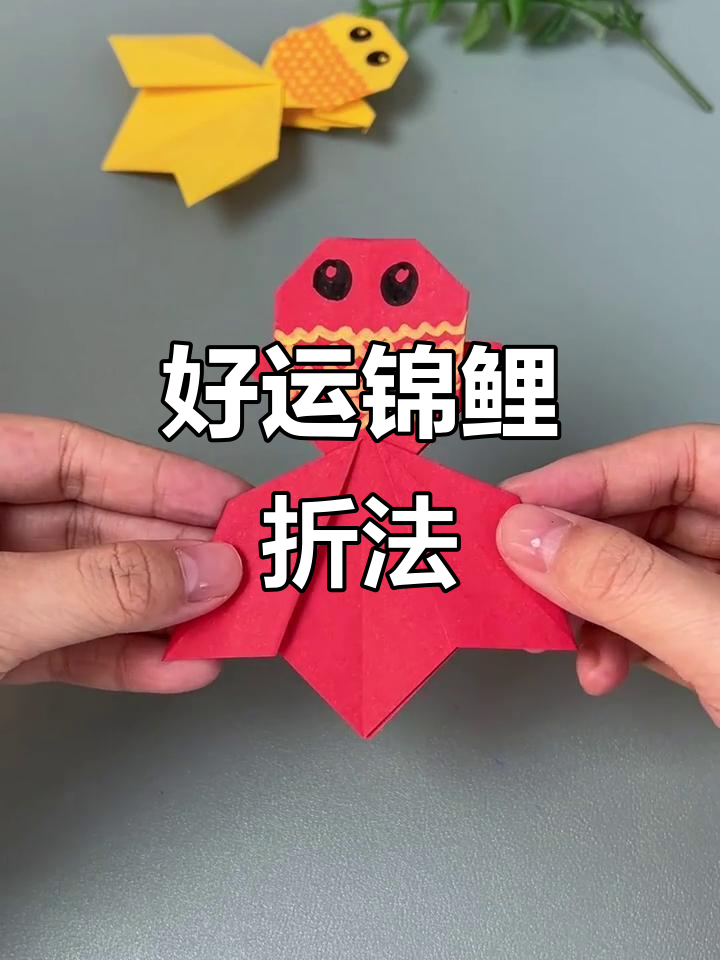 折纸好运锦鲤,亲子手工创意教程