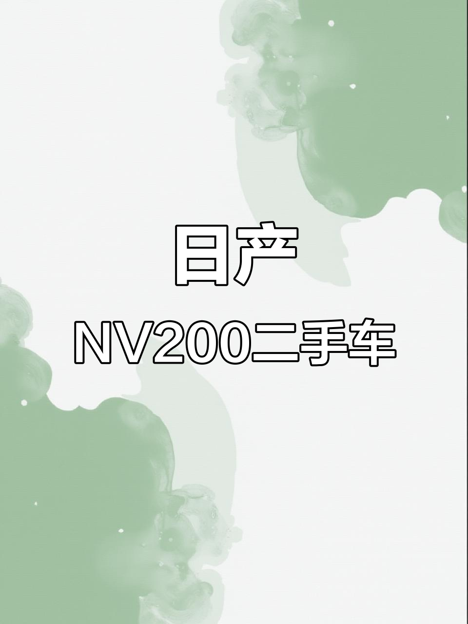 郑州日产N V200二手面包车，八万五千公里超值福利