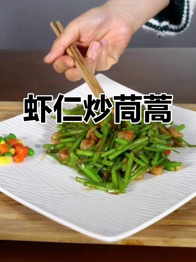 虾仁炒茼蒿,简单又美味