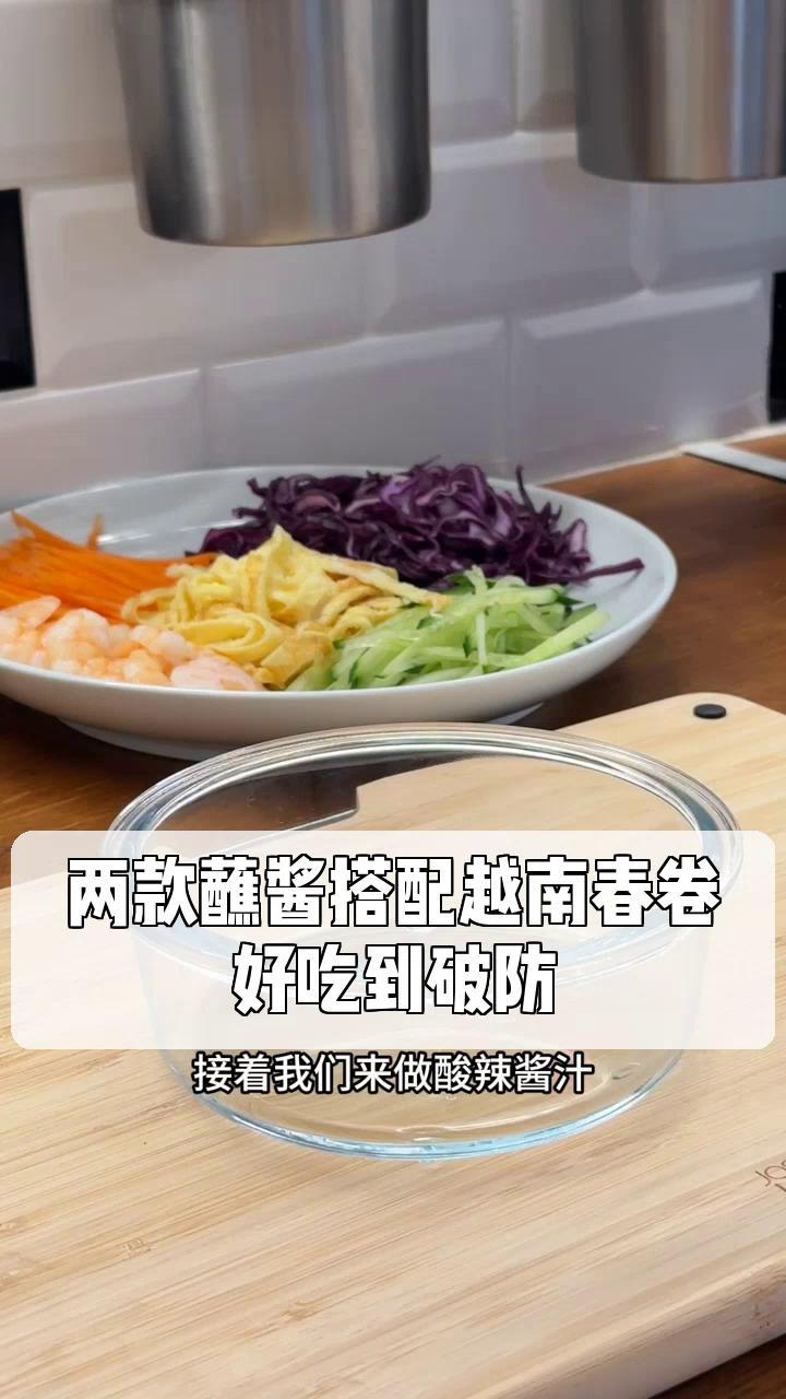 两款蘸酱搭配越南春卷,好吃到破防!