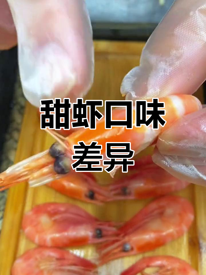 头籽与腹籽北极甜虾,口感大不同!