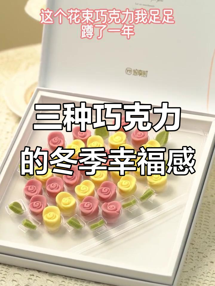 巧克力与玫瑰的完美结合,三种口味带来冬日幸福