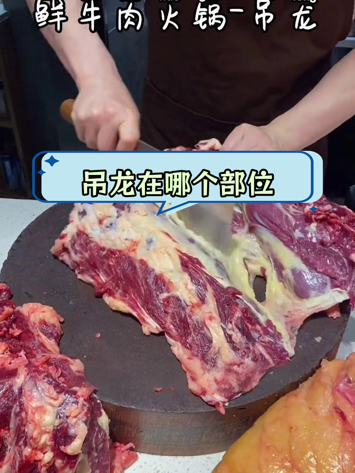 吊龙牛肉的精确位置揭秘