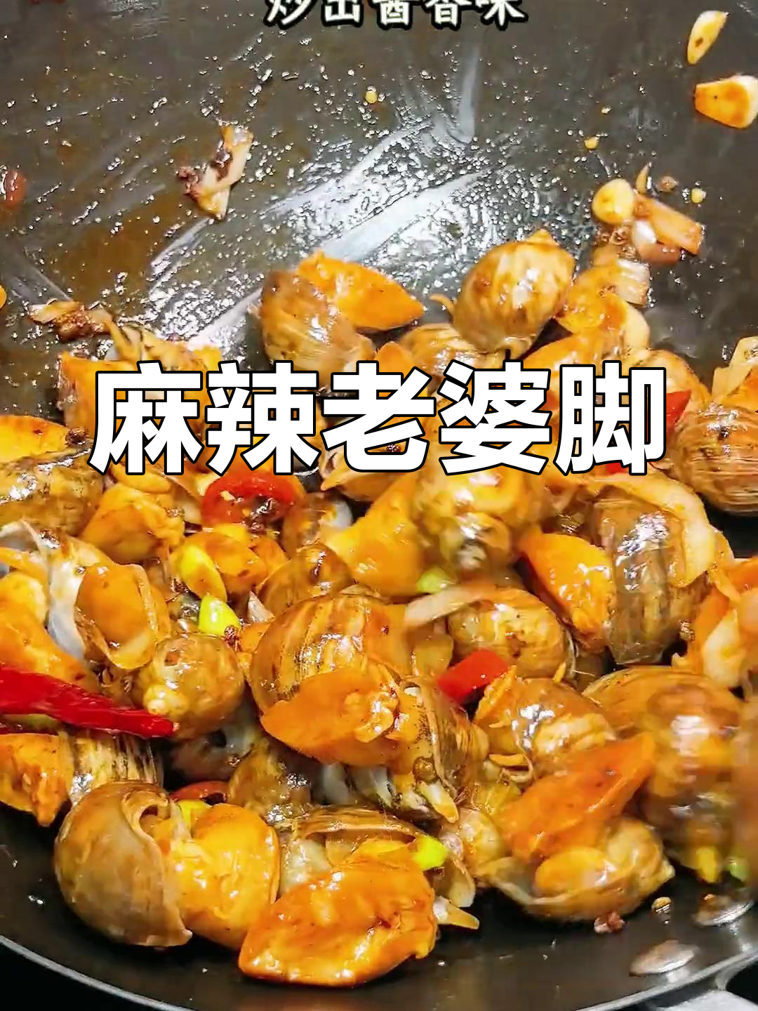 麻辣老婆脚,肉质紧实如鲍鱼,口感超赞!