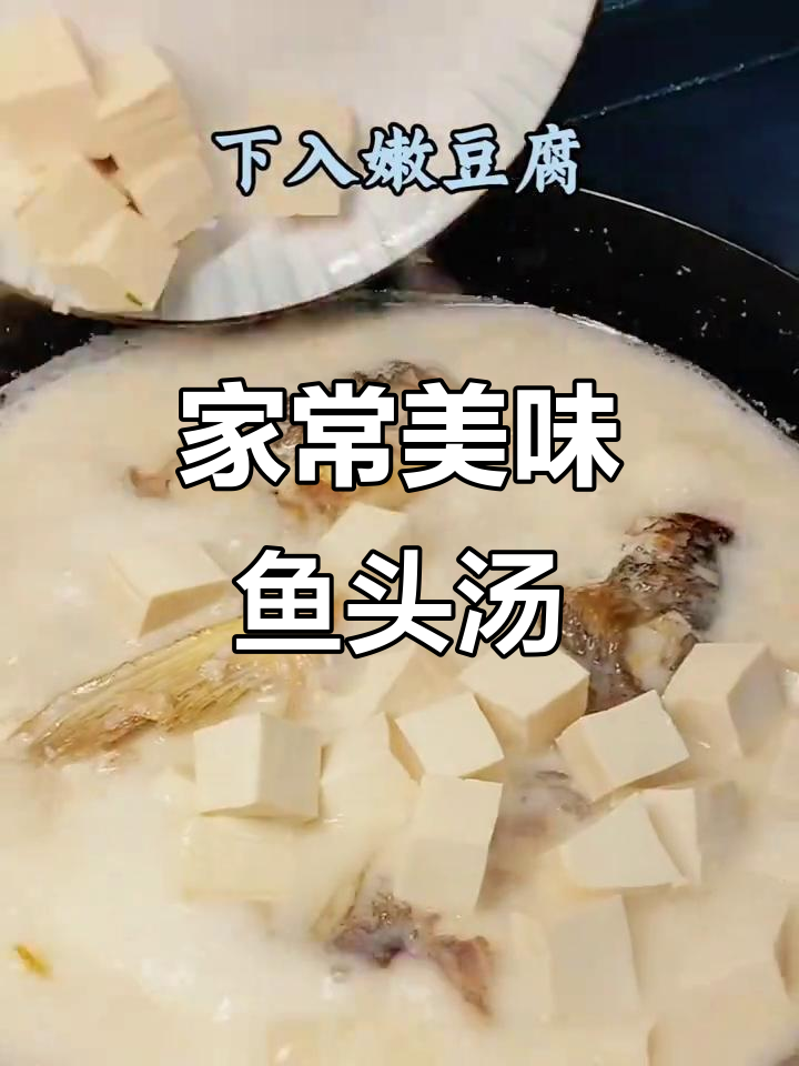 鱼头豆腐汤,鲜美浓郁,鱼肉嫩滑,泡饭更添风味