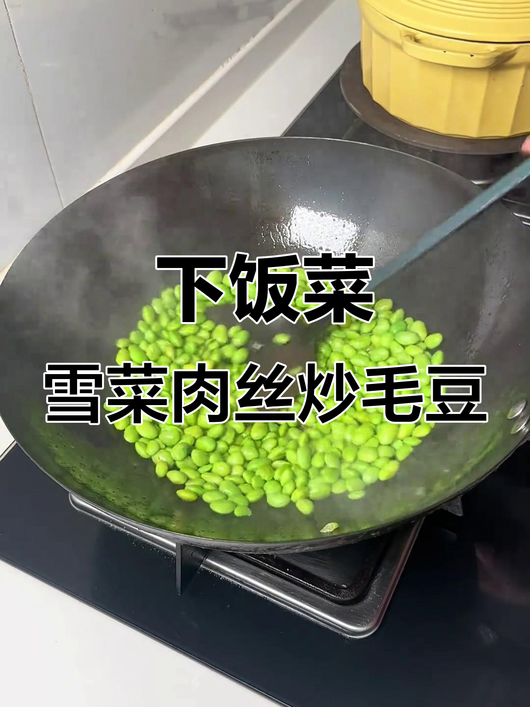 夏季开胃必备!雪菜肉丝炒毛豆,清爽下饭又解暑
