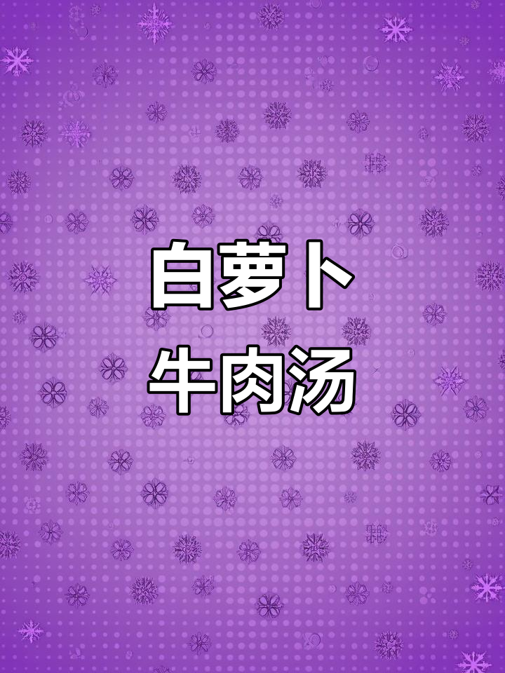 牛排骨白萝卜黄豆汤,简单又美味!