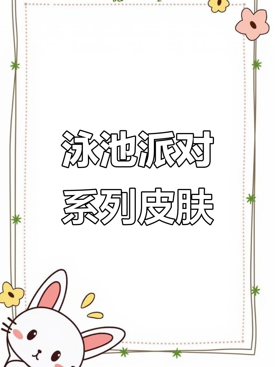 夏日泳池派对皮肤大赏，超美特效让你爱不释手