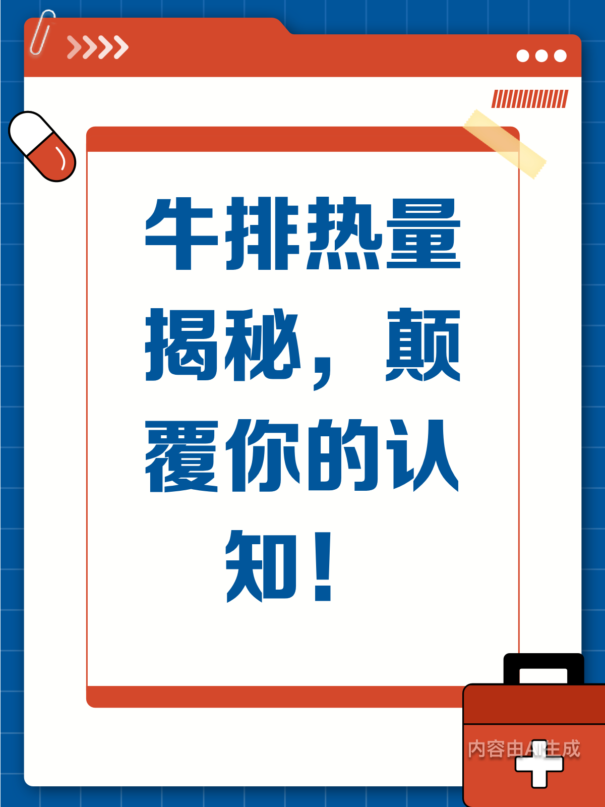 牛排热量知多少?新发现来啦!