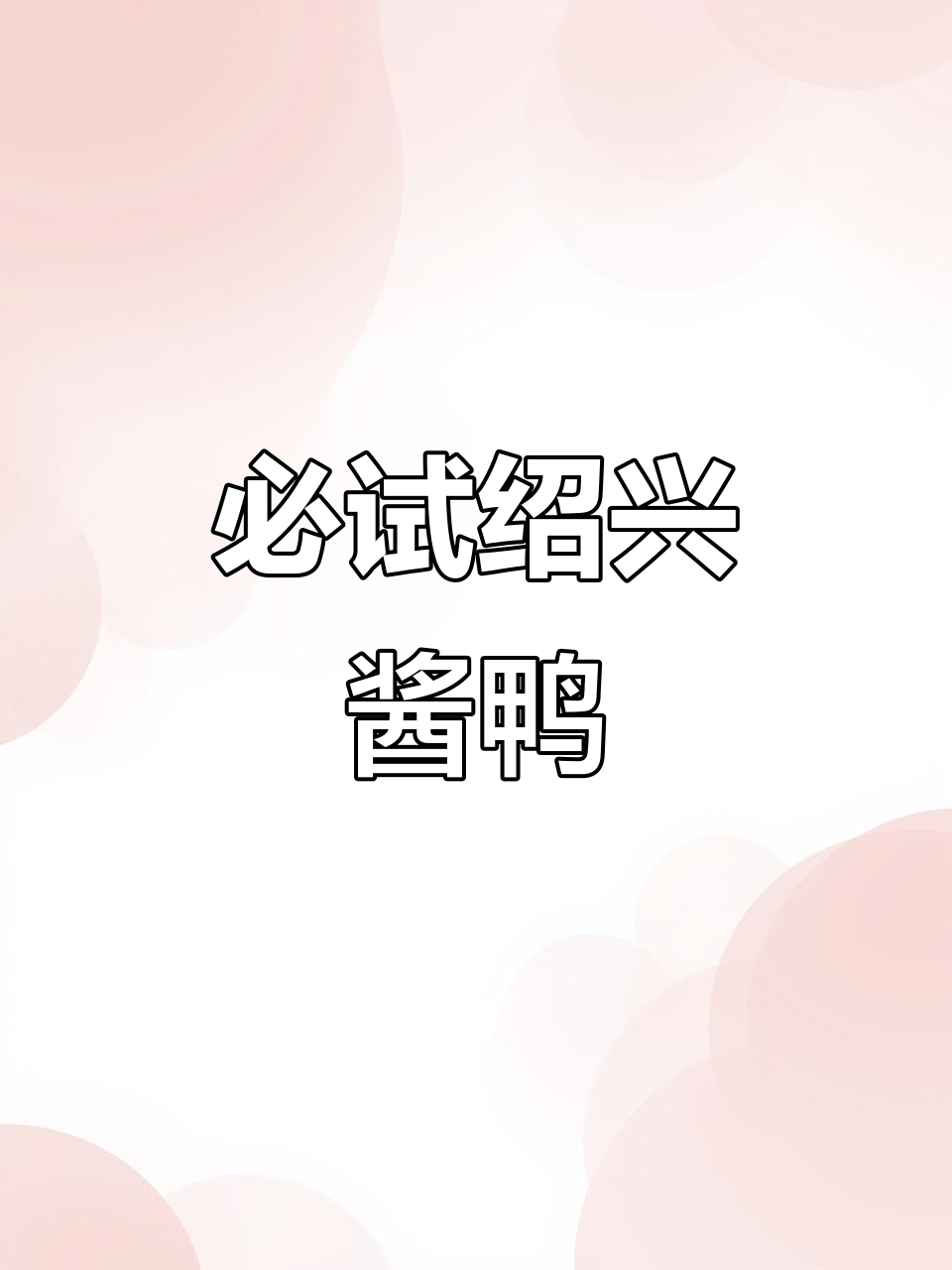 绍兴酱鸭,传统美味不容错过