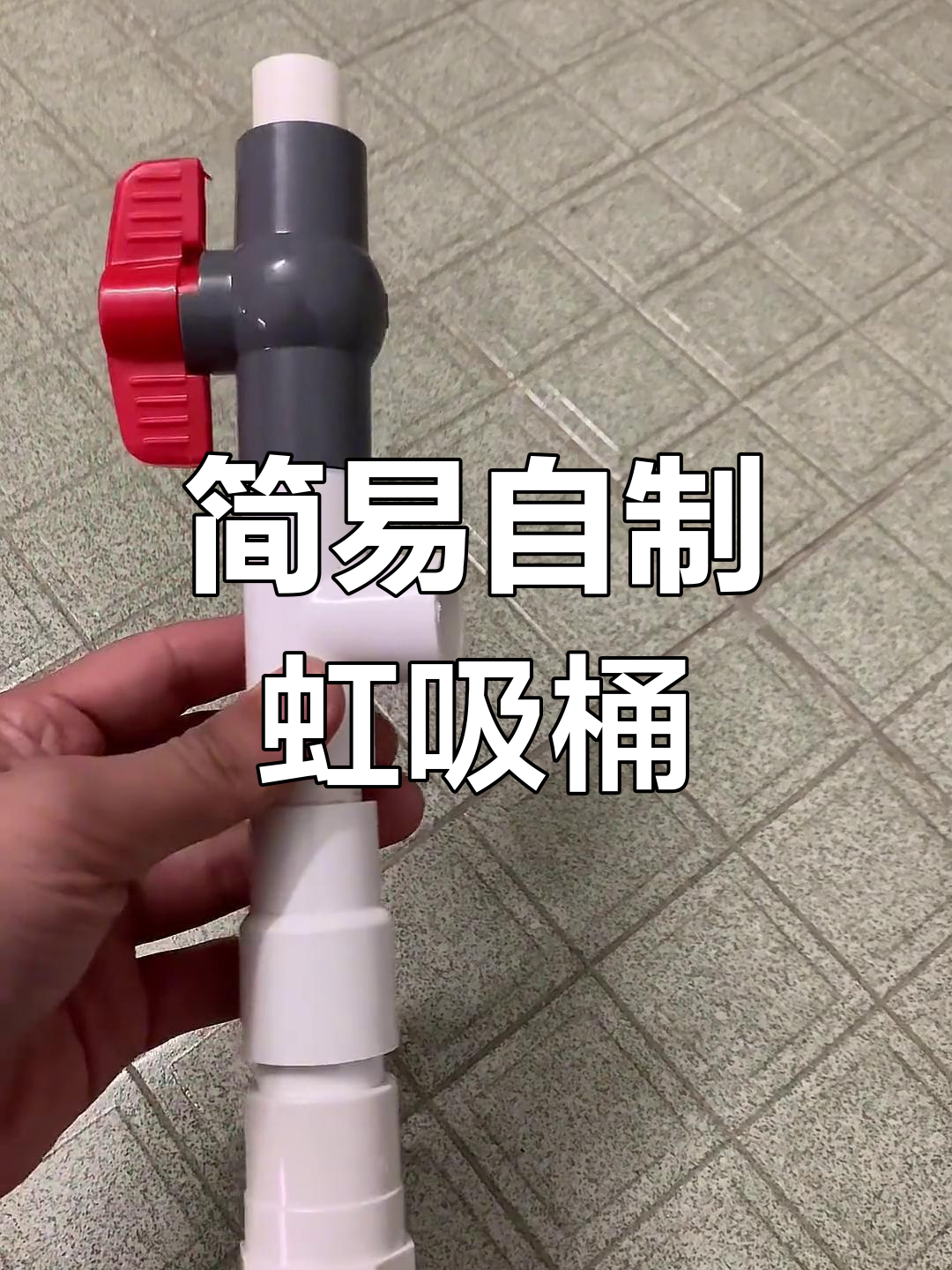 自制虹吸沉淀桶,几块钱搞定鱼缸过滤