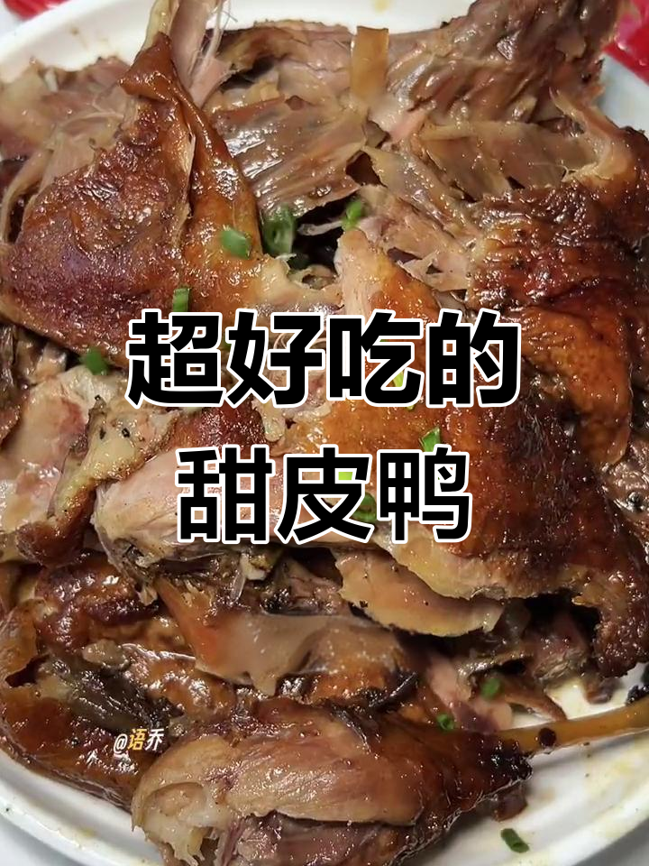 乐山甜皮鸭,香甜可口不油腻