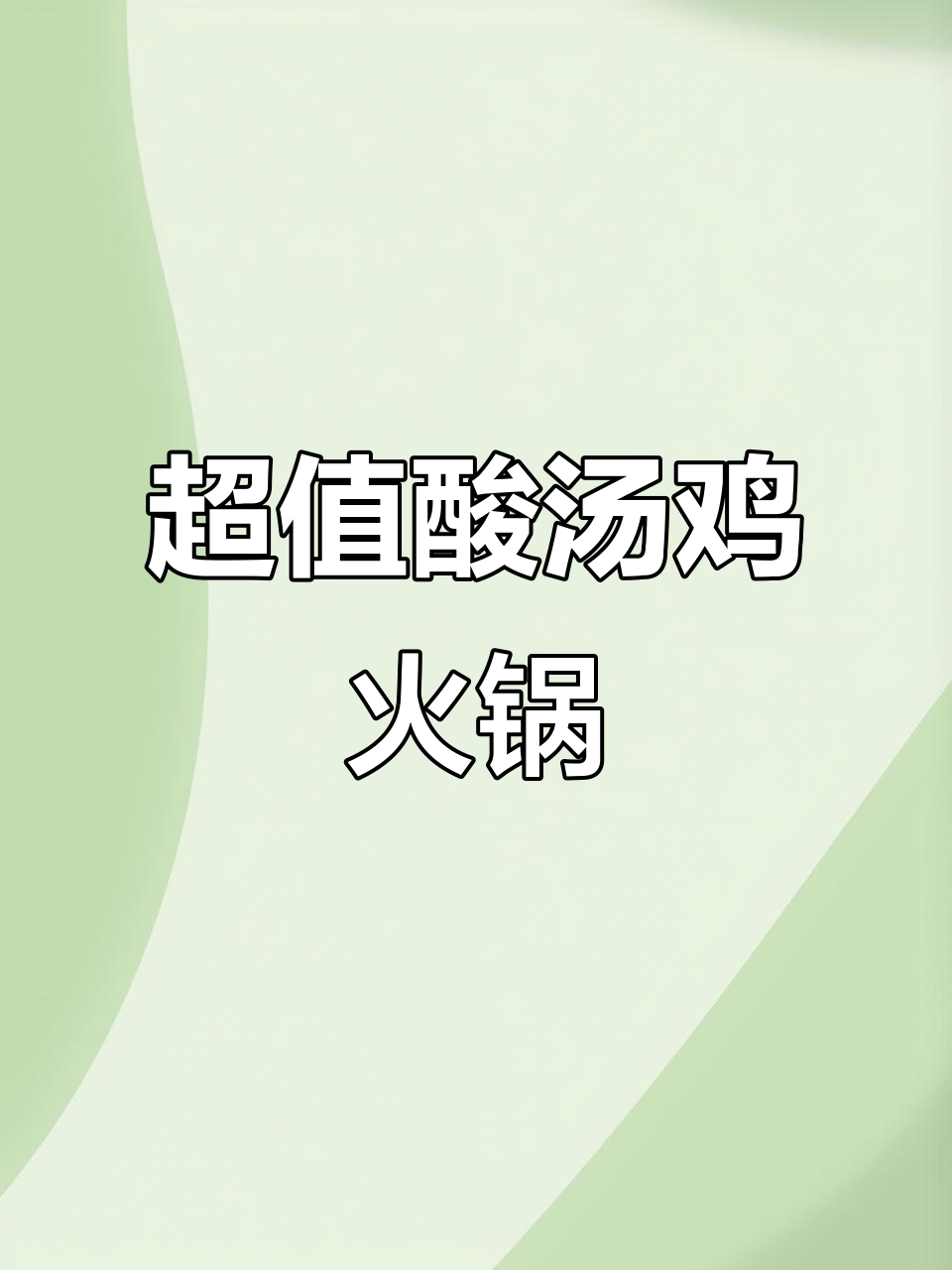 酸汤鸡火锅,宝格丽下午茶吃不起?试试这家超值美味!
