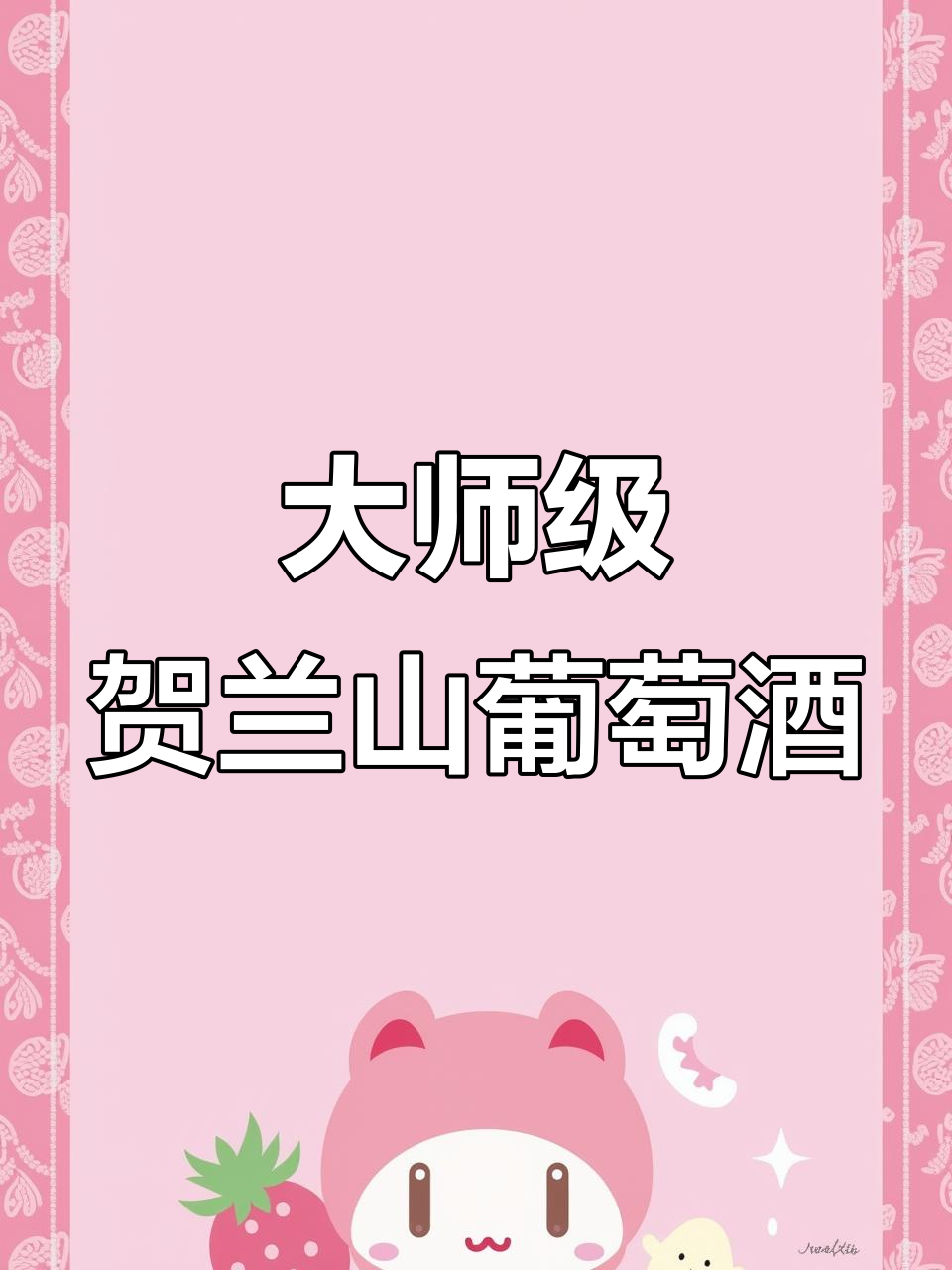 宁夏贺兰山东麓产区,大师级葡萄酒的独特魅力