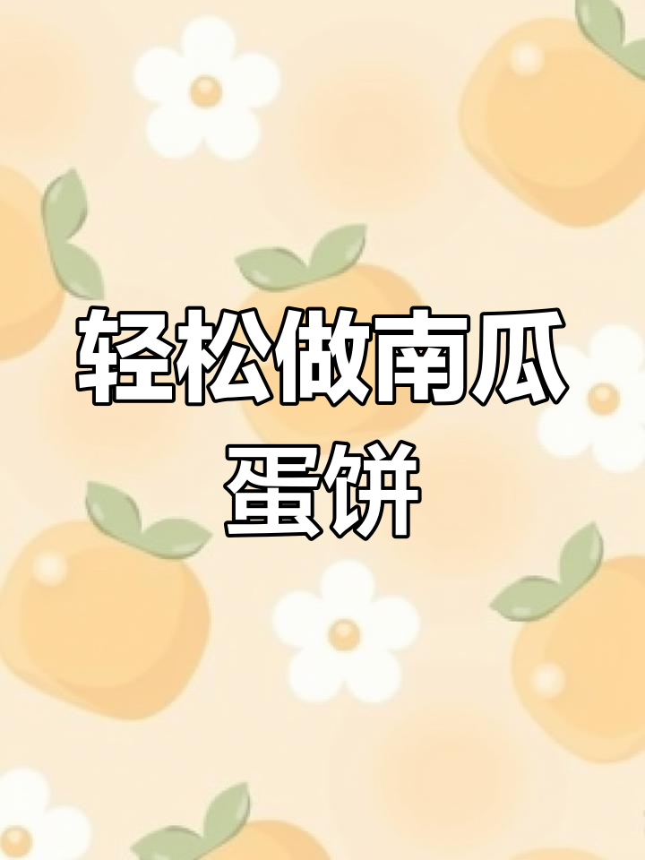 南瓜鸡蛋饼,简单又美味!懒人必备做法大公开