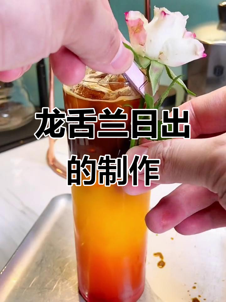 夏日咖啡鸡尾酒,轻松做出龙舌兰日出
