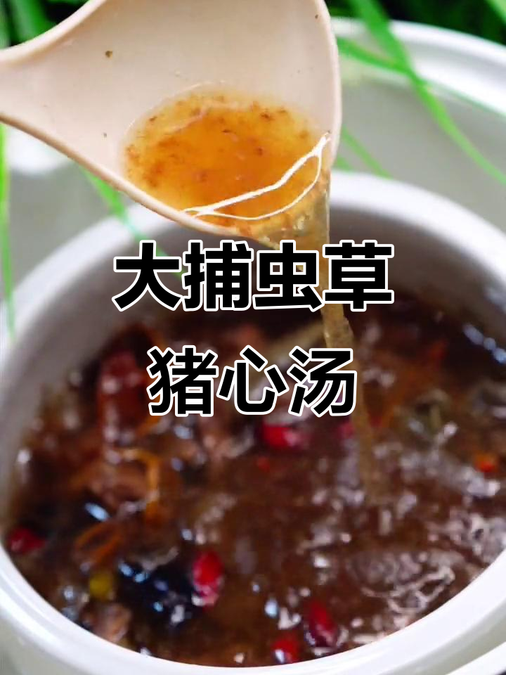 虫草花炖猪心汤,简单又美味,滋补效果超乎想象