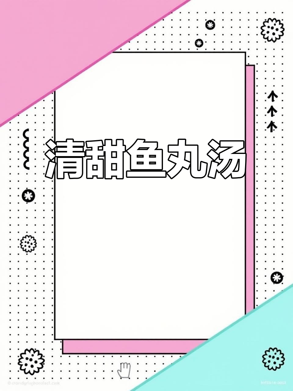 沙白鱼丸汤,清爽开胃,适合这个季节的简单美味