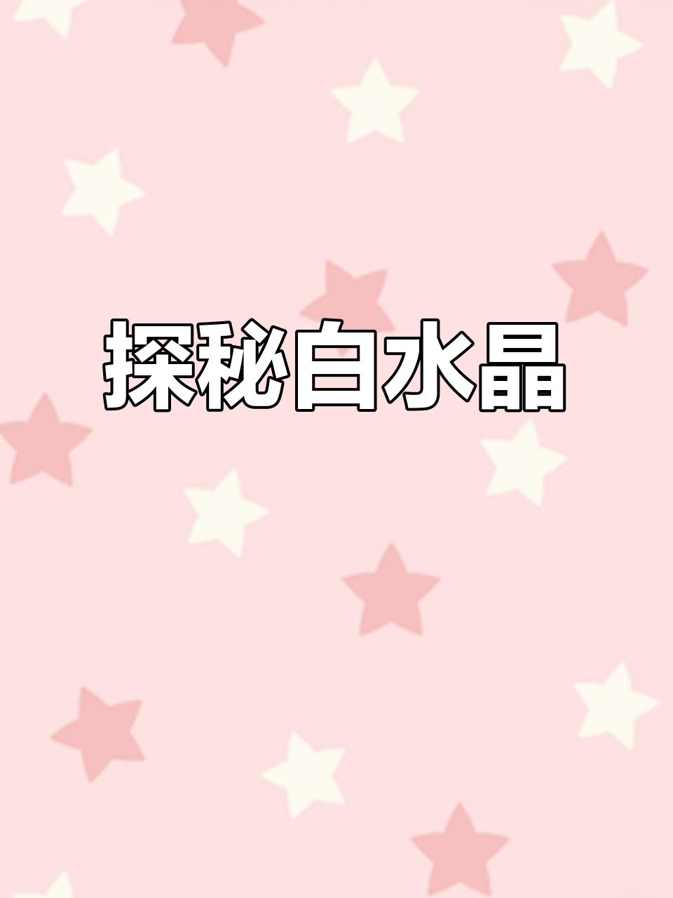 白水晶的神秘魅力与作用