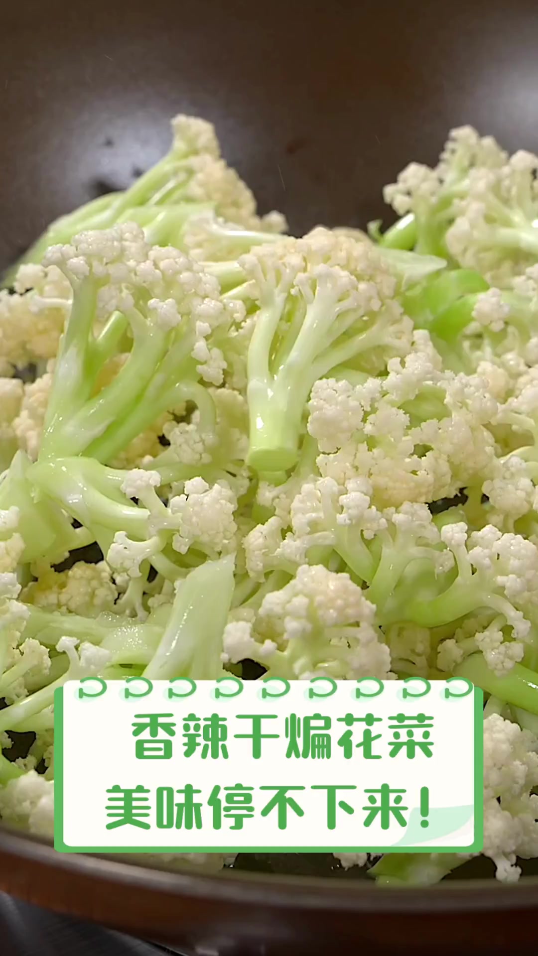 香辣干煸花菜,美味停不下来!