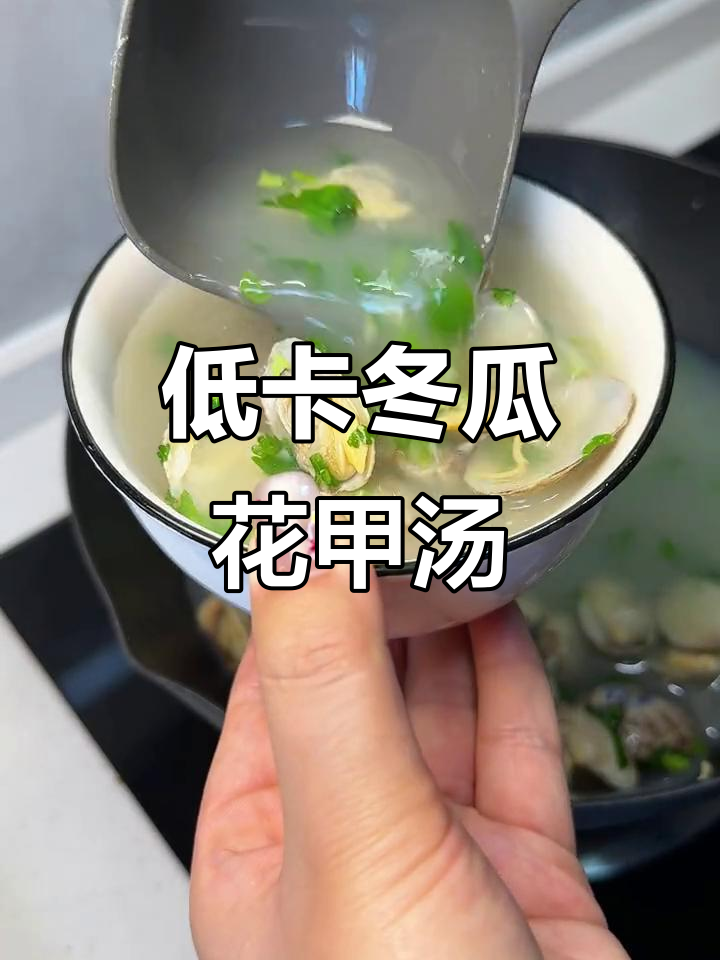 鲜美冬瓜花甲汤,低脂又美味,减脂期必试!
