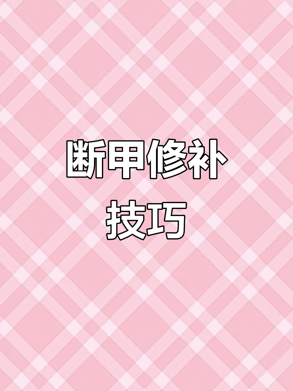 指甲断裂急救法,快速修复疼痛不再有