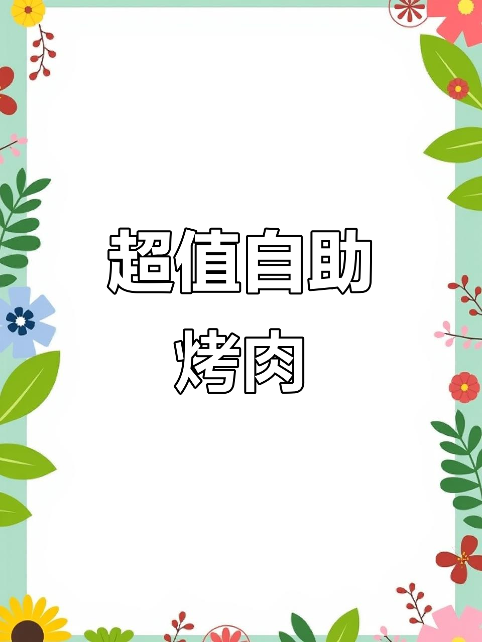 朝阳北路玫瑰花园自助烤肉,几十元就能吃遍全场!